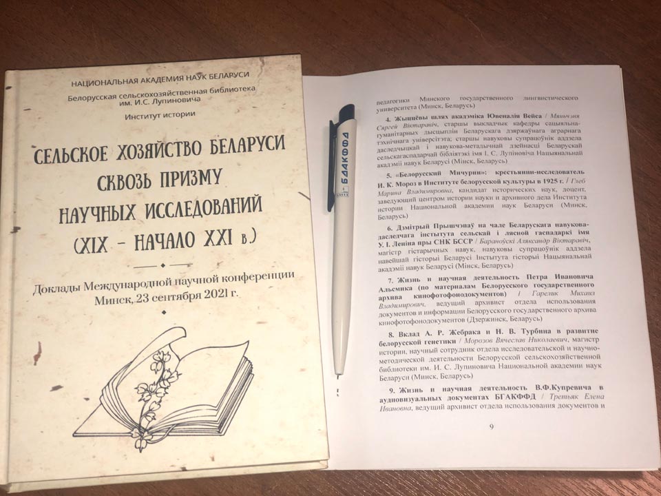 Зборнік дакладаў і праграма Міжнароднай навуковай канферэнцыі 