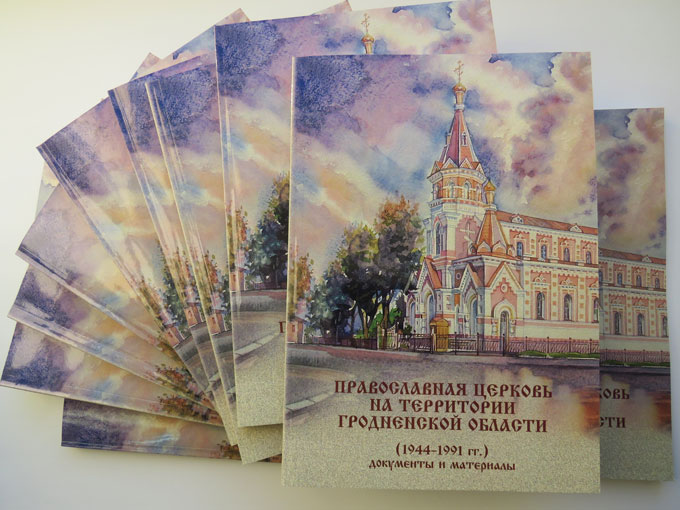 The Orthodox Church on the Territory of Grodno Region (1944-1991): Documents and Materials