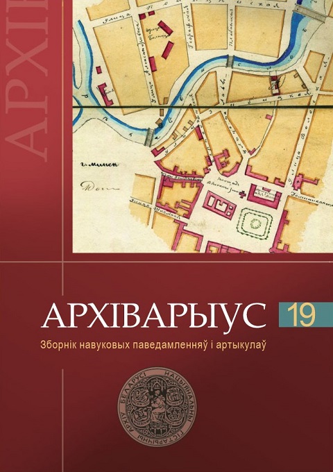 Национальным историческим архивом Беларуси выпущен девятнадцатый выпуск ежегодного сборника «Архіварыус»