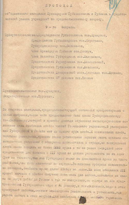 Протокол объединенного заседания президиумов Гомельского губернского исполнительного комитета и губкома