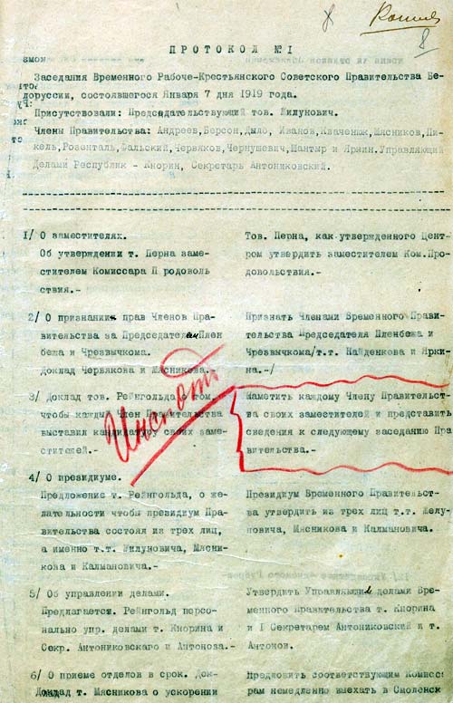 Протокол № 1 заседания Временного рабоче-крестьянского советского правительства Белоруссии