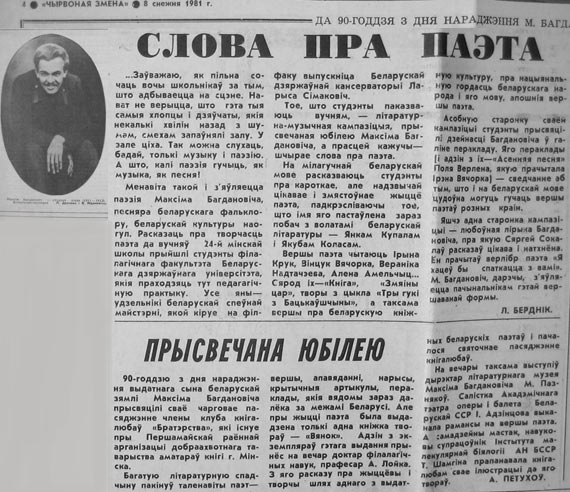 Старонка газеты “Чырвоная змена”, прысвечаная Максіму Багдановічу ў сувязі з яго 90-годдзем