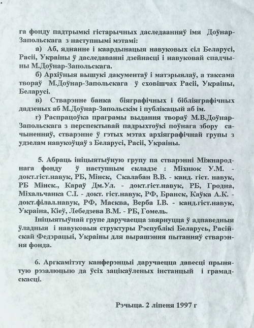 Резолюция Первых Довнаровских чтений