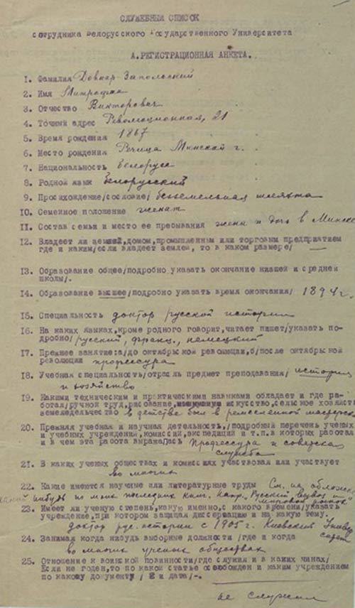 Регистрационная анкета сотрудника Белорусского государственного университета М.В. Довнар-Запольского