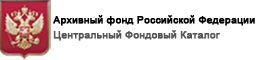 Архивный фонд Российской Федерации Центральный Фондовый Каталог
