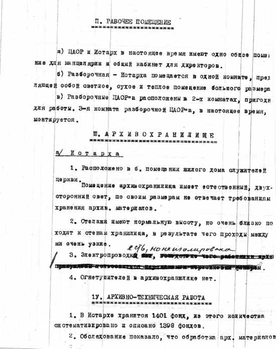 Акт обследования Могилевского исторического архива