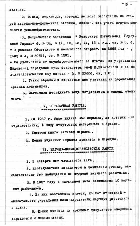 Акт обследования Могилевского исторического архива