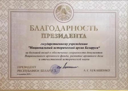 Благодарность Президента Республики Беларусь