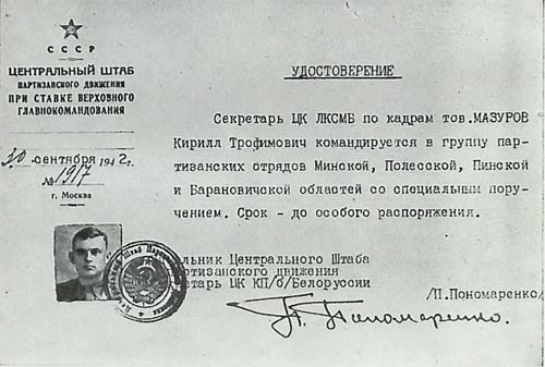 Удостоверение, выданное К.Т. Мазурову в ЦШПД