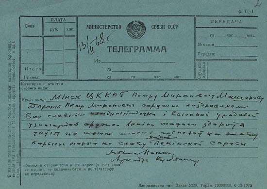 Поздравительная телеграмма писателей М.Т. Лынькова и А.А. Кулешова П.М. Машерову в связи с 50-летием со дня рождения