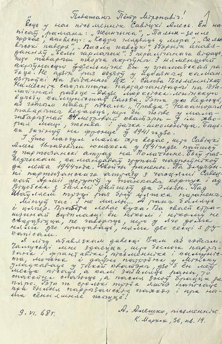 Письмо писателя А.А. Алешко П.М. Машерову