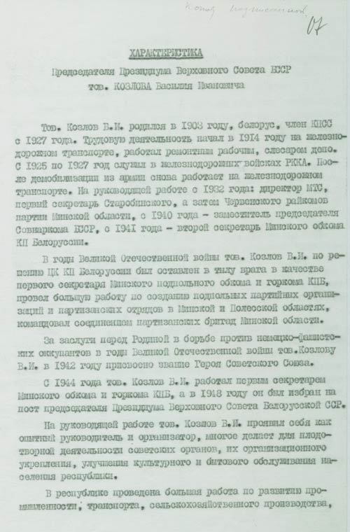 Характеристика В.И. Козлова – Председателя Президиума Верховного Совета БССР