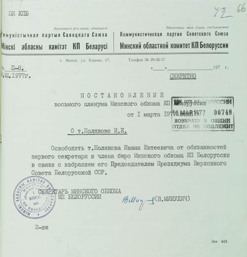 Постановление 8-го пленума Минского обкома КПБ от 1 марта 1977 г.