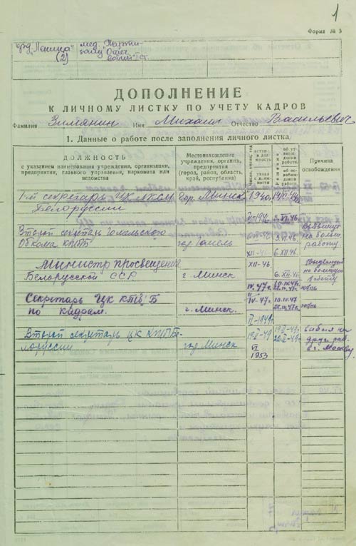 Дополнение к личному листку по учету кадров М.В. Зимянина