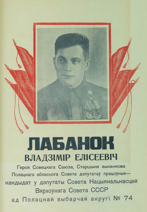 Предвыборный плакат кандидата в депутаты Верховного Совета СССР 2-го созыва В.Е. Лобанка