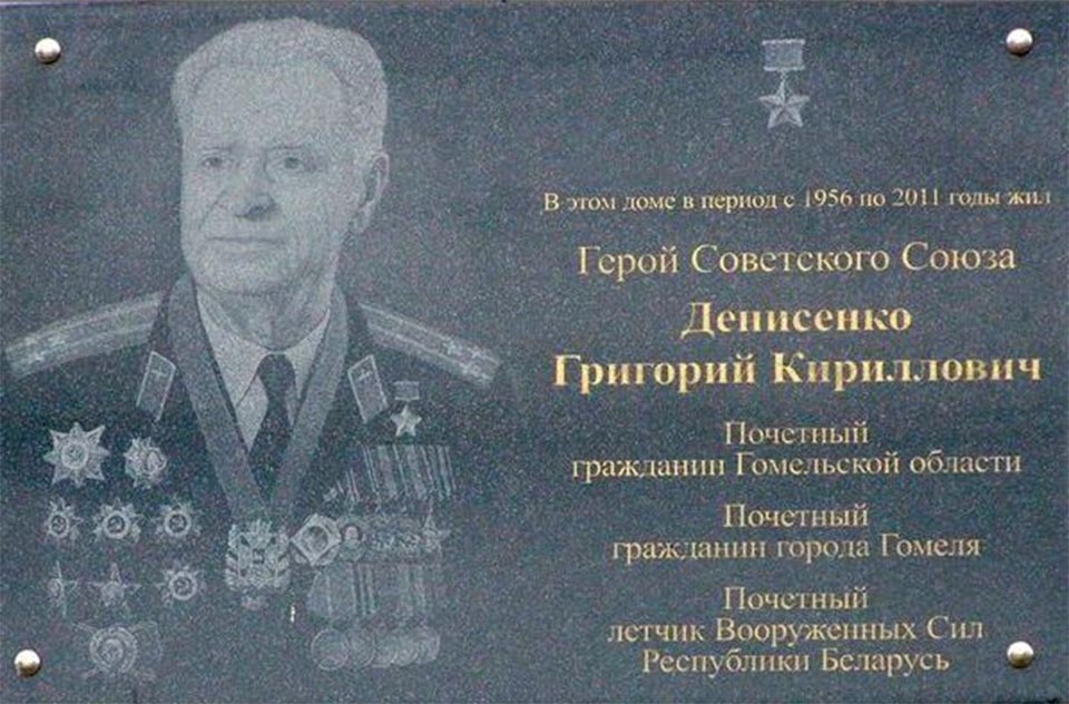 Мемориальная доска в Гомеле на доме, где жил Денисенко Г.К. установленная в 2011г.