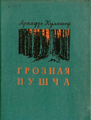 Вокладка кнігі А. Куляшова “Грозная пушча”
