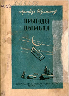 Вокладка кнігі А. Куляшова “Прыгоды цымбал”