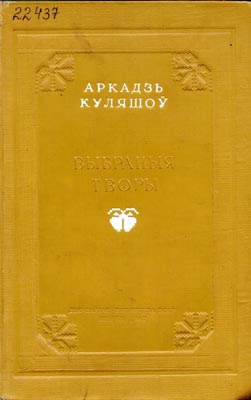 Вокладка кнігі А. Куляшова “Выбраныя творы”