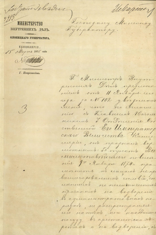 Отношение олонецкого губернатора минскому губернатору о правилах распространения амнистии от 9 января 1874 г.