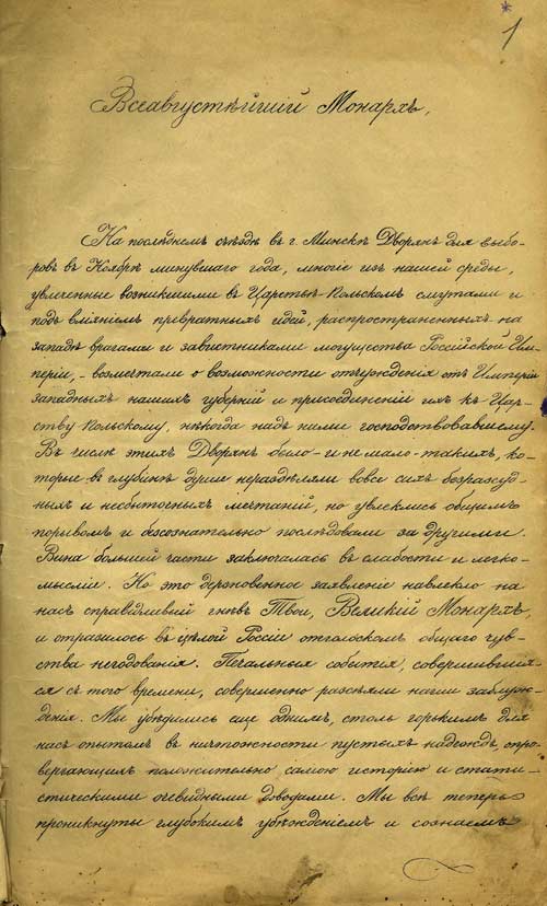 “Всеподданнейший адрес” дворян Минской губернии императору Александру II по поводу подавления восстания