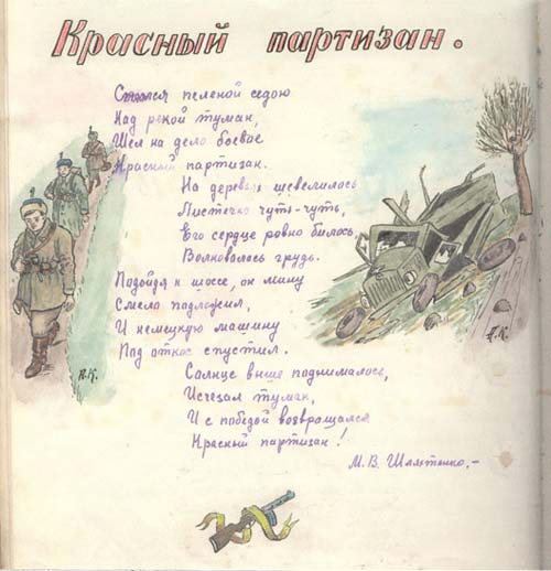 Стихотворение М.В. Шляхтенко «Красный партизан»