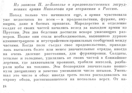 Записки П. де Бовалье о продовольственных затруднениях при вторжении в Россию и о недооценке Наполеоном особенностей страны