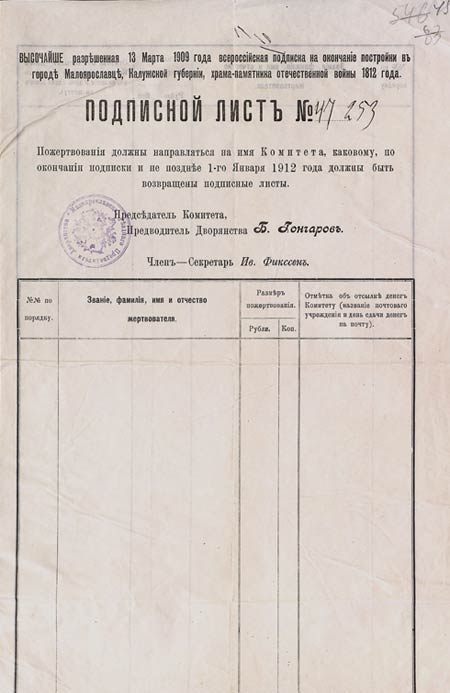 Подписной лист № 47253 на пожертвования в связи со строительством памятника в г. Малоярославце