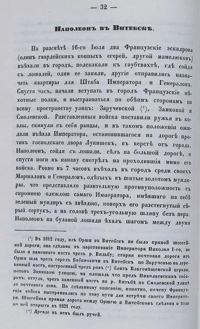 Главы из монографии генерал-майора М. Без-Корниловича с описанием событий, происходивших в Витебске и окрестностях во время войны 1812 года