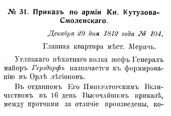 Приказ по армии генерал-фельдмаршала Кутузова-Смоленского от 29 декабря 1812 г.