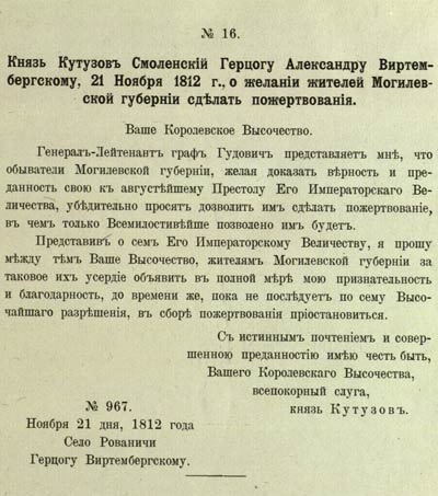 Письмо М.И. Кутузова белорусскому военному губернатору герцогу Александру Виртембергскому