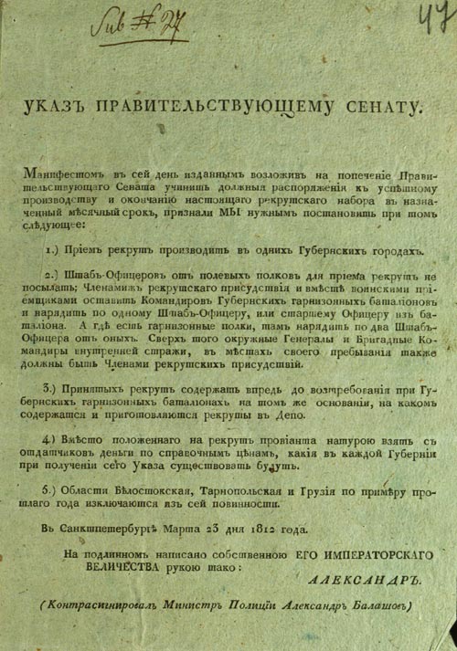 Указ императора Александра I Сенату о порядке набора рекрут с 500 душ по два человека