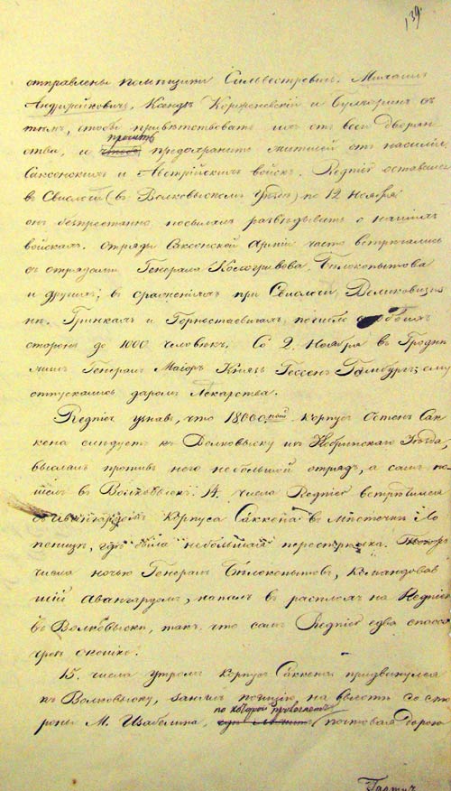 Исторические сведения о событиях войны 1812 года на территории Гродненской губернии (л. 139)