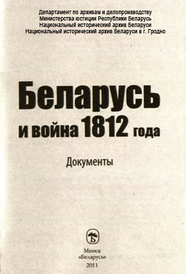 Обложка сборника «Беларусь и война 1812 года»