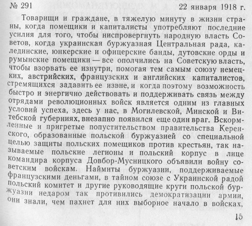 Приказ Верховного главнокомандующего Н. Крыленко о борьбе с мятежным польским корпусом Довбор-Мусницкого № 291