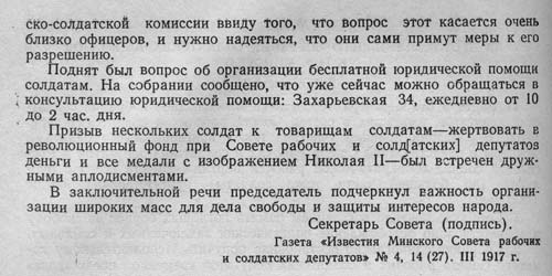 Из протокола общего собрания солдатских депутатов в г. Минске