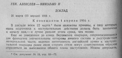 Доклады начальника штаба Верховного главнокомандующего генерала М. Алексеева Николаю II