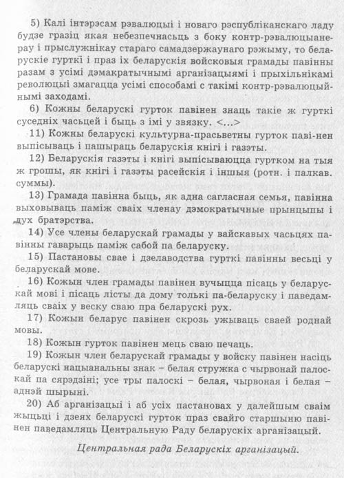 Устав Белорусских национальных культурно-просветительных кружков в армии (отрывки)