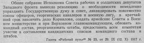 Резолюция Исполкома Совета рабочих и солдатских депутатов Западного фронта