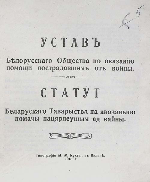 Устав Белорусского общества помощи пострадавшим от войны