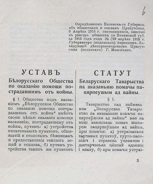 Устав Белорусского общества помощи пострадавшим от войны