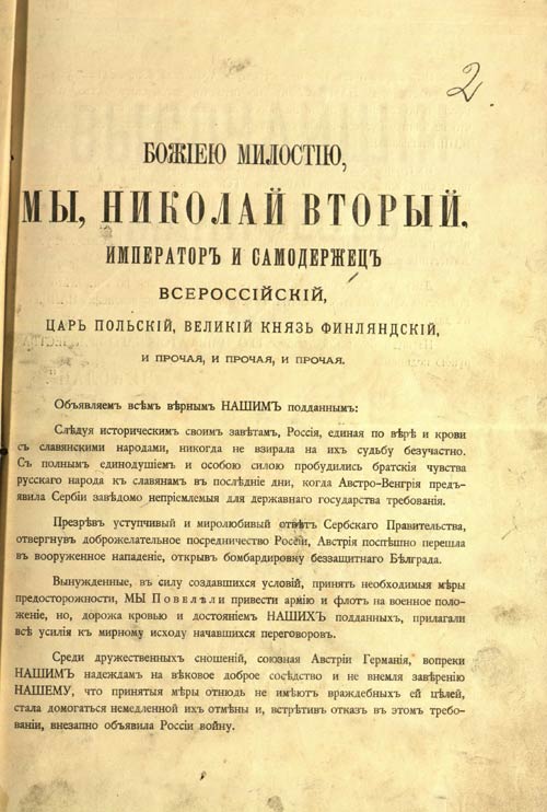 Манифест Николая II о начале военных действий между Россией и Германией