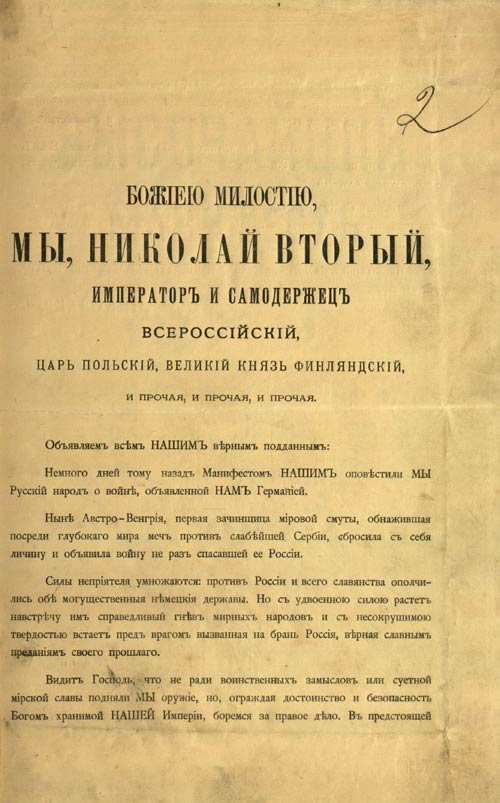 Манифест Николая II о начале военных действий между Россией и Австро-Венгрией