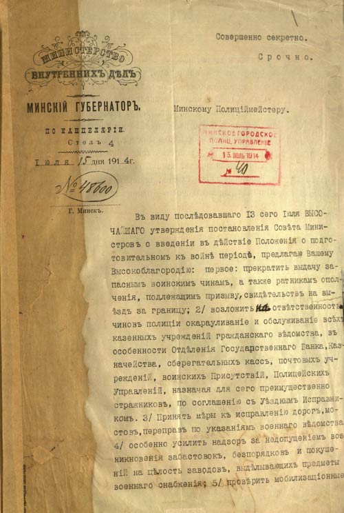 Секретное предписание минского губернатора минскому полицмейстеру от 15 июля 1914 г. о введении в действия Положения о подготовительном периоде к войне