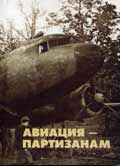 Aviation and Partisans, 1941-1944: Documents and Reminiscences