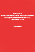 Belarus in Resolutions and Instructions of the State Committee for Defence of the USSR, 1941-1945. A Directory