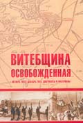 Vitebsk Region after Liberation. October 1943 - December 1945. Documents and Materials