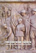 Commemoration of Fatherland Defenders and War Victims in Belarus, 1941-2008. Documents and Materials