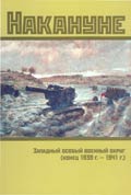On the Eve of the War. The Western Special Military District, late 
1939-1941. Documents and Materials