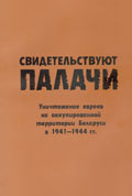  Executioners Witness. The Extermination of the Jews in Occupied Belarus in 1941-1944. Documents and Materials